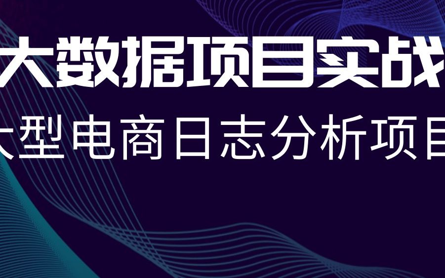 优极限【2021最新最详细】电商日志分析项目离线技术实现项目大数据项目实战附配套资料(nginx、Flume、mysql、ETL、hive、Sqoop)哔哩哔哩...