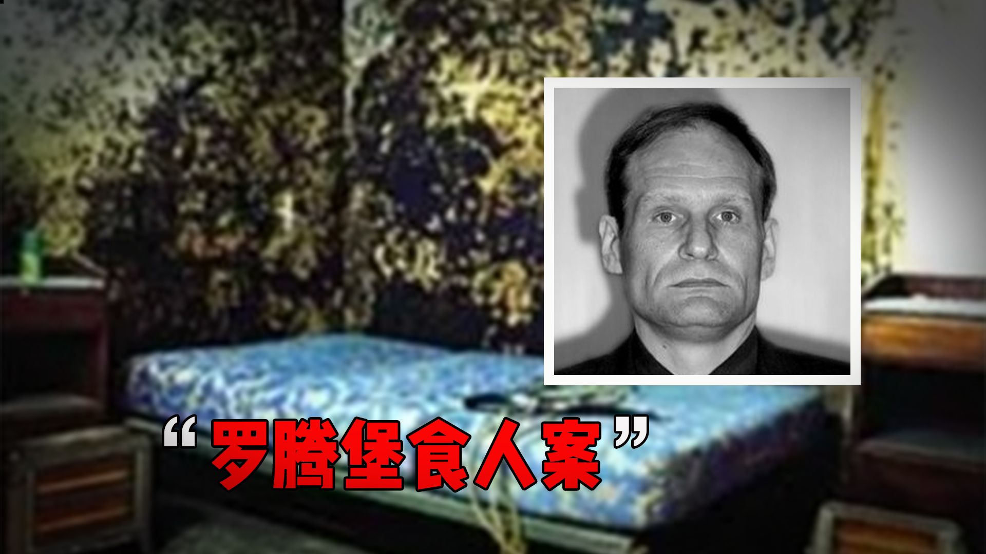 德国罗腾堡食人案