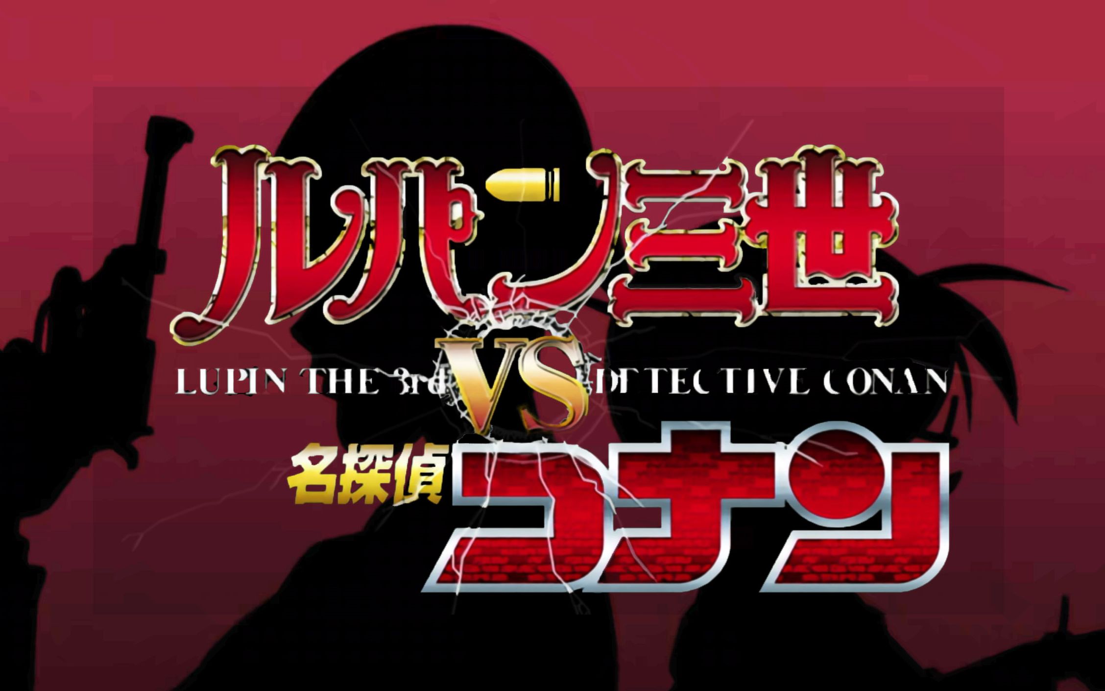 [图]【名侦探柯南】英配鲁邦三世vs柯南剧场版(Lupin III vs. Detective Conan:The Movie)片段生肉