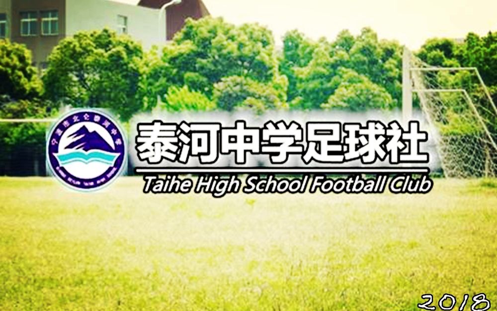 浙江宁波泰河中学-足球社 2018学年招新视频