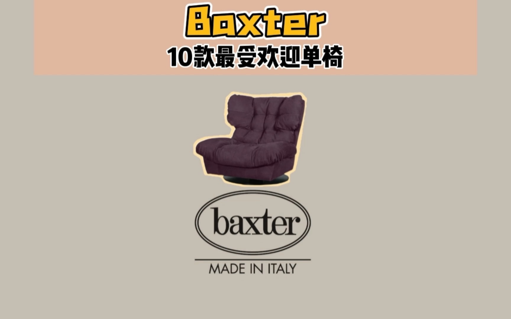 10款Baxter最受欢迎单椅,最后一款设计师怎么想的?哔哩哔哩bilibili