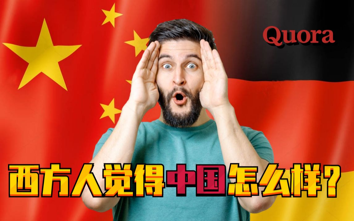 [图]西方人觉得中国怎么样？德国网友：和中国比，欧洲就像石器时代！中国将成为超级大国，西方主导世界的时代即将结束