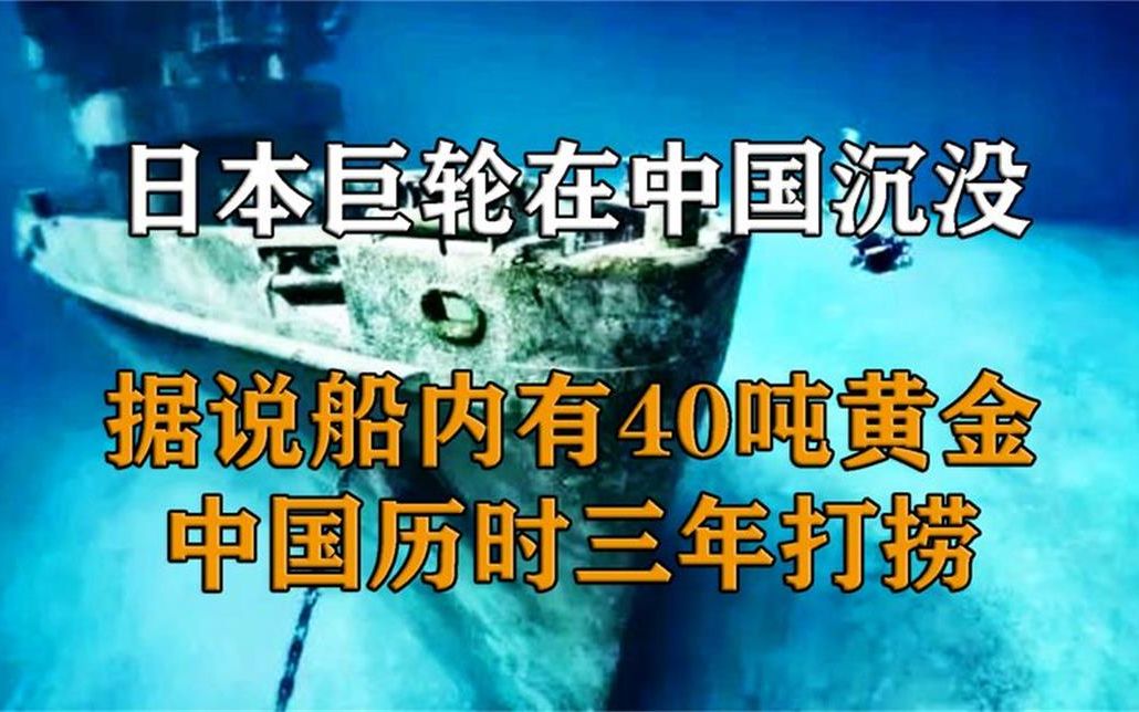 [图]日本沉船上有40吨黄金？尼克松访华送大礼，中国花费三年打捞沉船