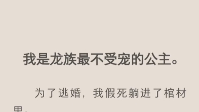 我是龙族最不受宠的公主.为了逃婚,我假死躺进了棺材里.不过迷迷糊糊睡了一觉,没承想一觉就睡去了几万年.哔哩哔哩bilibili