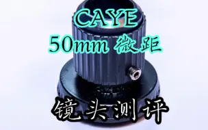 Video herunterladen: 最便宜的微距镜头 沧野CAYE 50mm 微距镜头 测评