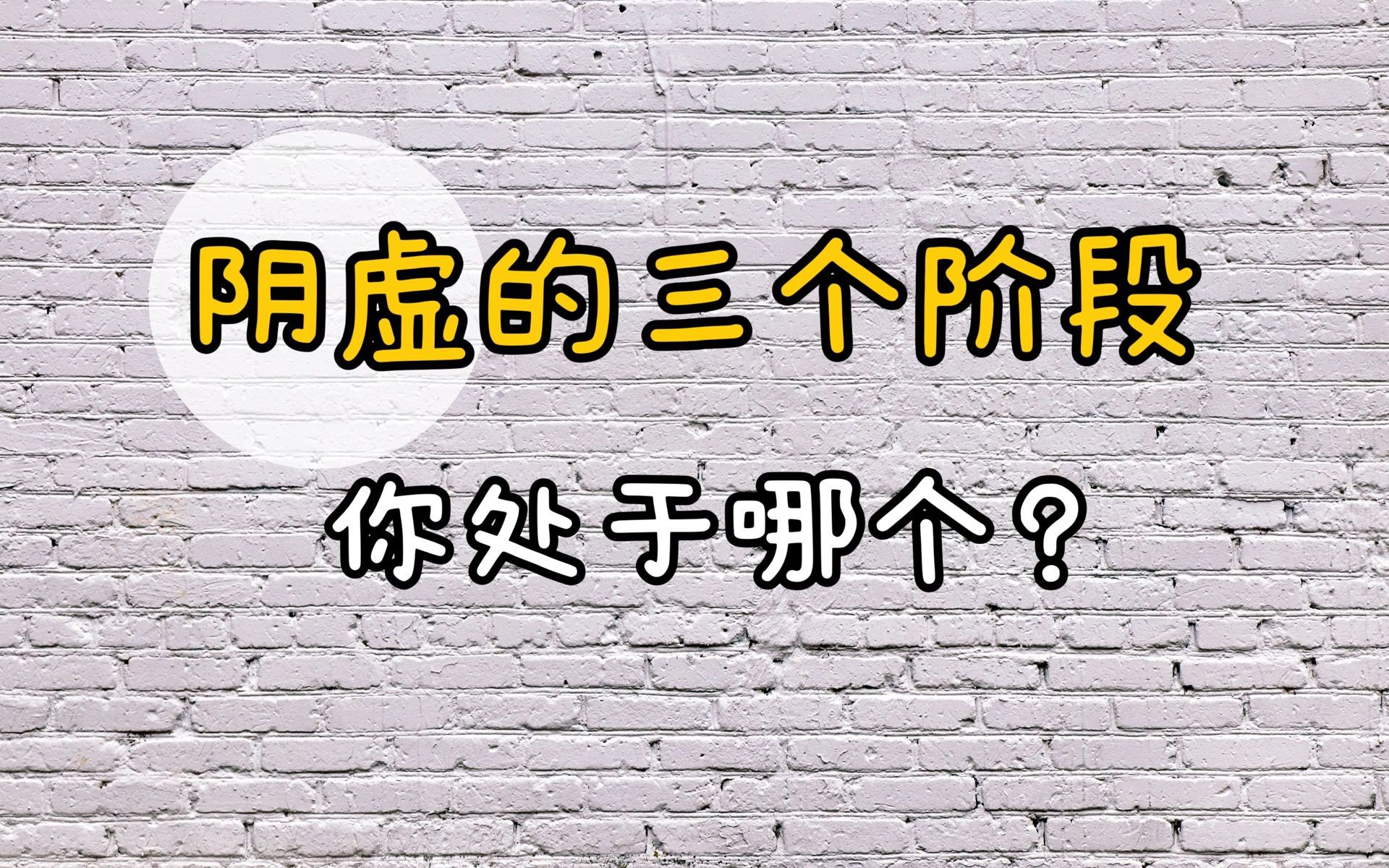 [图]男人阴虚的三个阶段，看看你处于哪个？