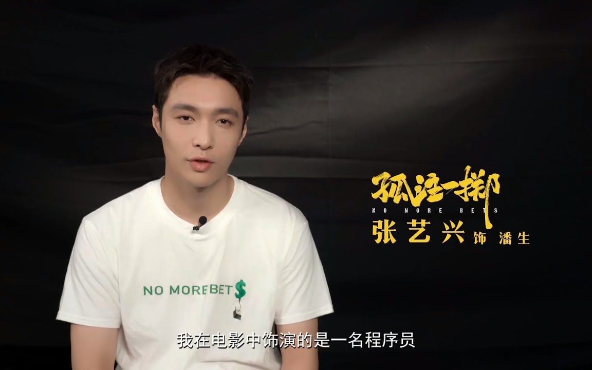 [图]张艺兴Lay Zhang《孤注一掷No More Bets》幕后花絮