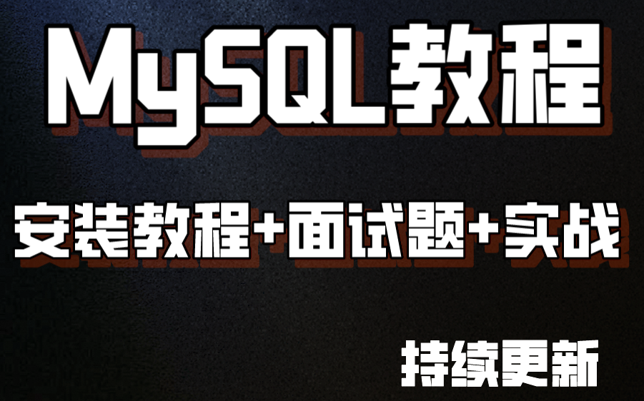 啥?这年头还有人不知道Mysql数据库怎么用?0基础全套入门精通教程(安装教程+面试题+实战)哔哩哔哩bilibili