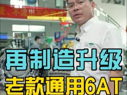 Descargar video: 改进升级老款通用6at