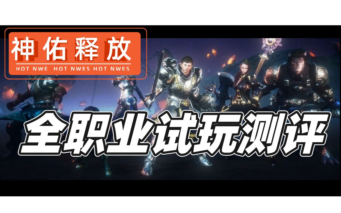 【神佑释放】全职业试玩测评,传统却又战斗创新的mmorpg!
