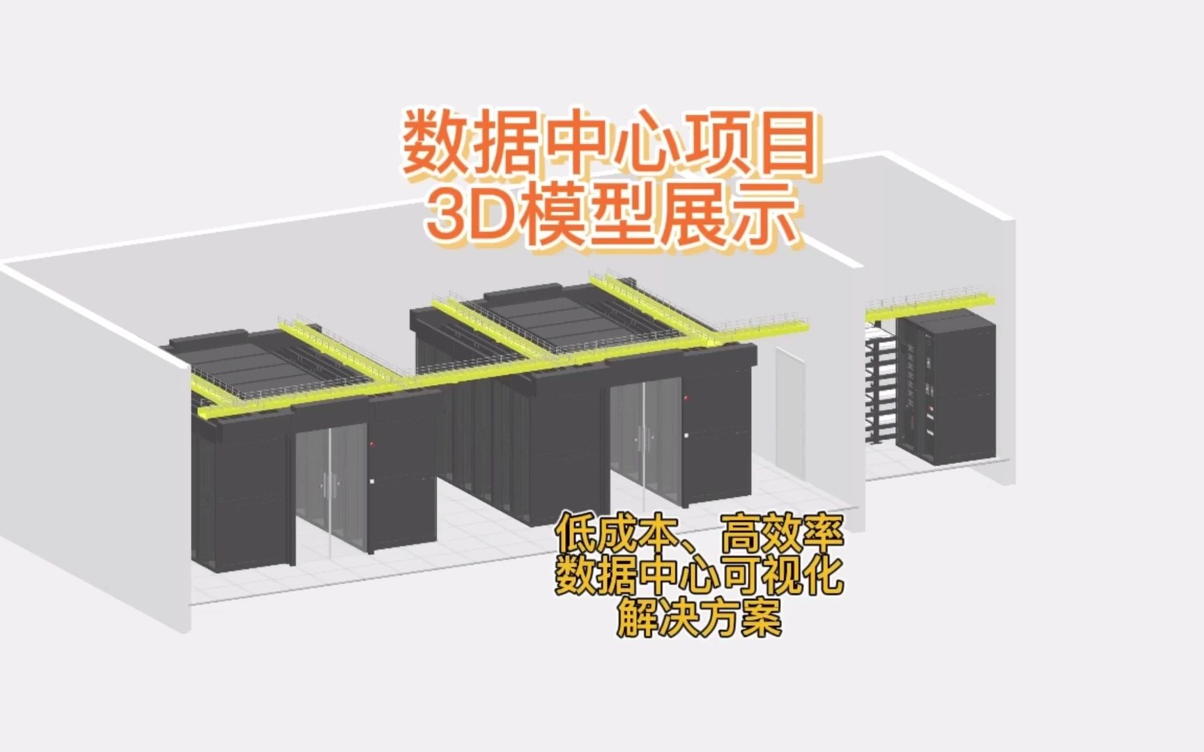 数据中心项目3D模型展示微模块机房冷通道热通道哔哩哔哩bilibili