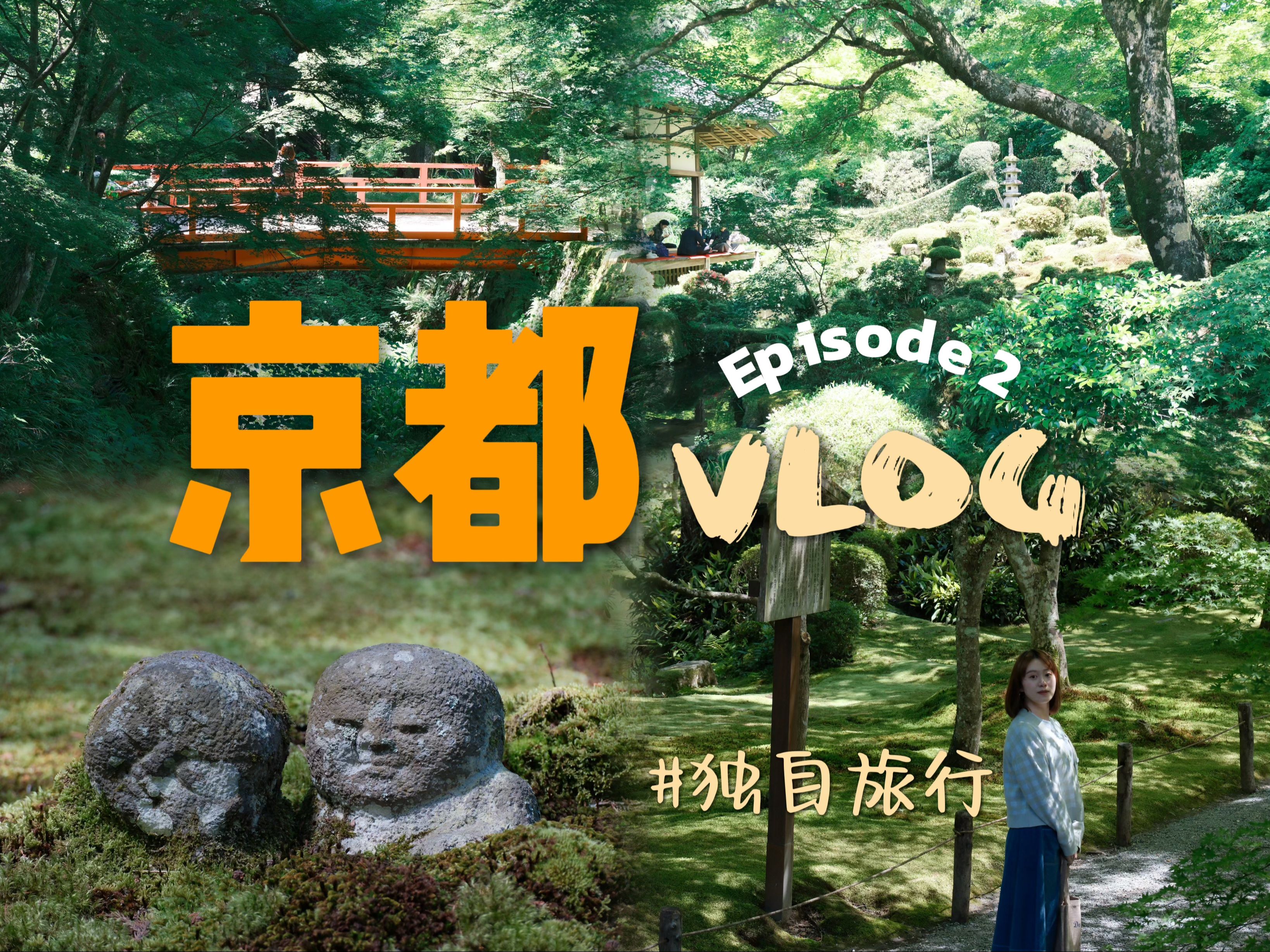 日本关西独自旅行VLOG2 | 京都三千院、贵船神社一日游(含交通攻略)| 还认识了新的小伙伴,太开心啦!哔哩哔哩bilibili