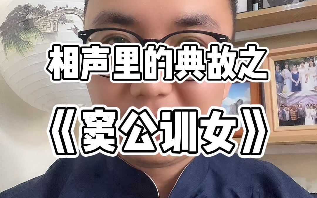 [图]相声中的典故之《窦公训女》