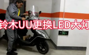 Download Video: 自己动手更换铃木uuled大灯