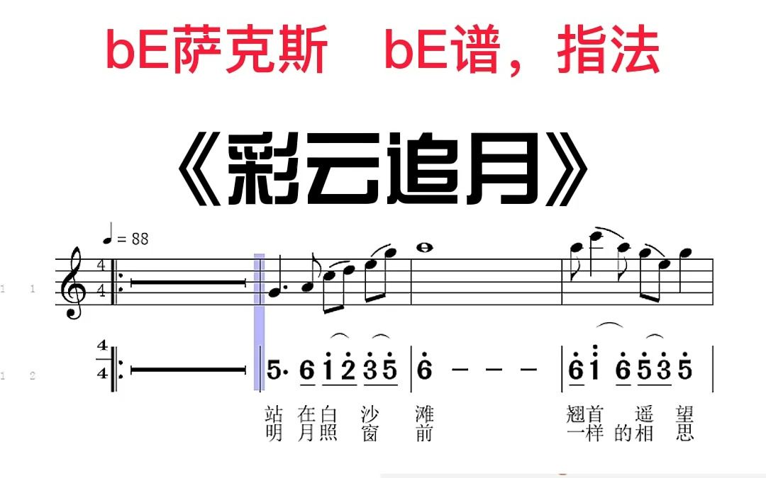 《彩云追月》降e中音 #萨克斯 #乐器演奏 移动光标跟奏谱