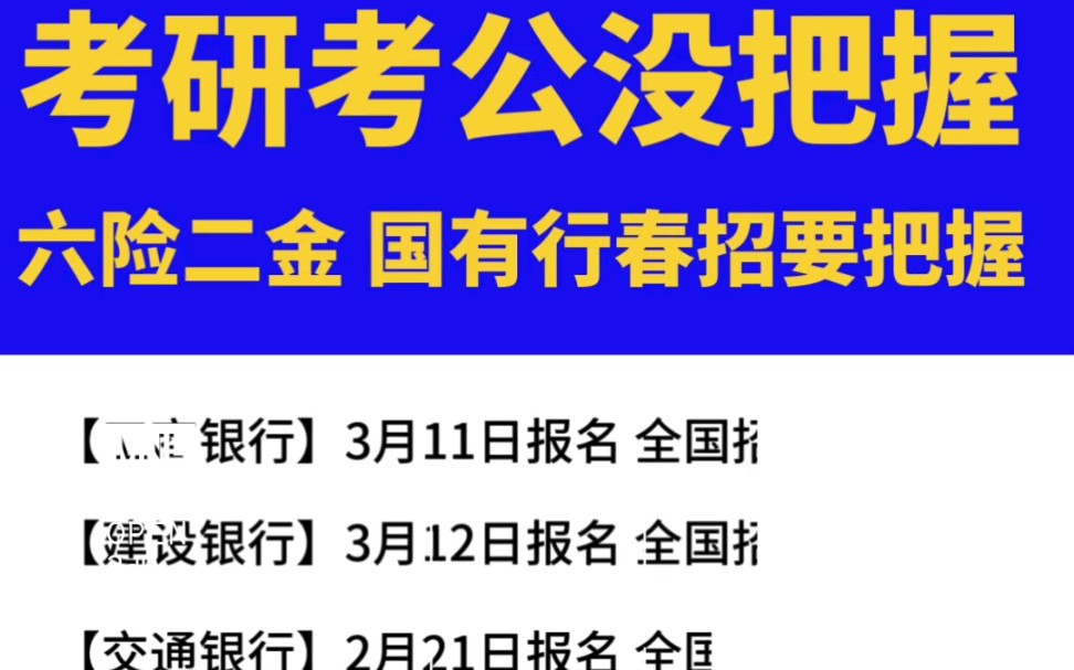 考公考研没把握,25银行春招不要错过#省考#考研#国企#25银行春招时间#25银行春招备考哔哩哔哩bilibili