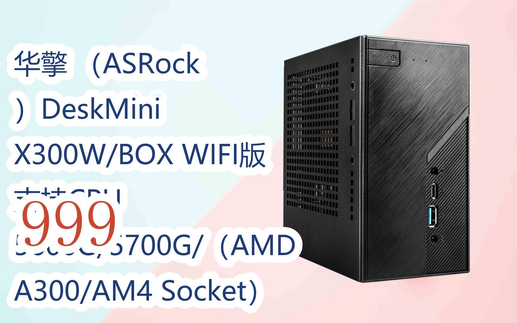 新年優惠|華擎 (asrock )deskmini x300w/box wifi版 支持cpu 5600g