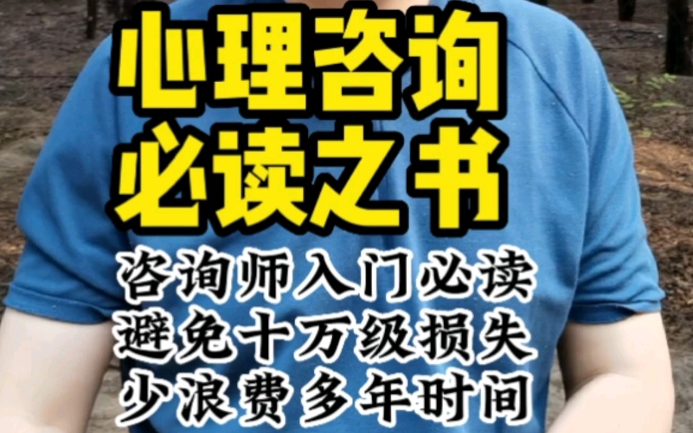 推荐一本心理咨询必读的书,适合咨询师入门和进一步深入,避免万元以上的费用损失,至少节约我们35年的时间哔哩哔哩bilibili