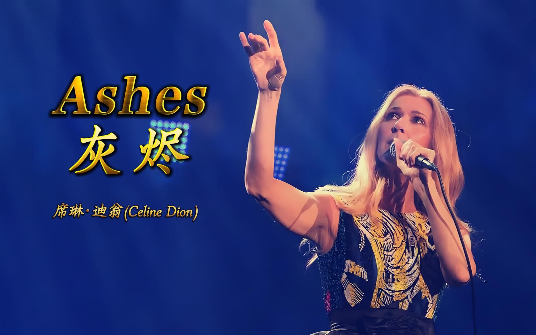 [图]《Ashes》灰烬，席琳·迪翁(Celine Dion)为电影《死侍2》献唱主题曲，中英文字幕