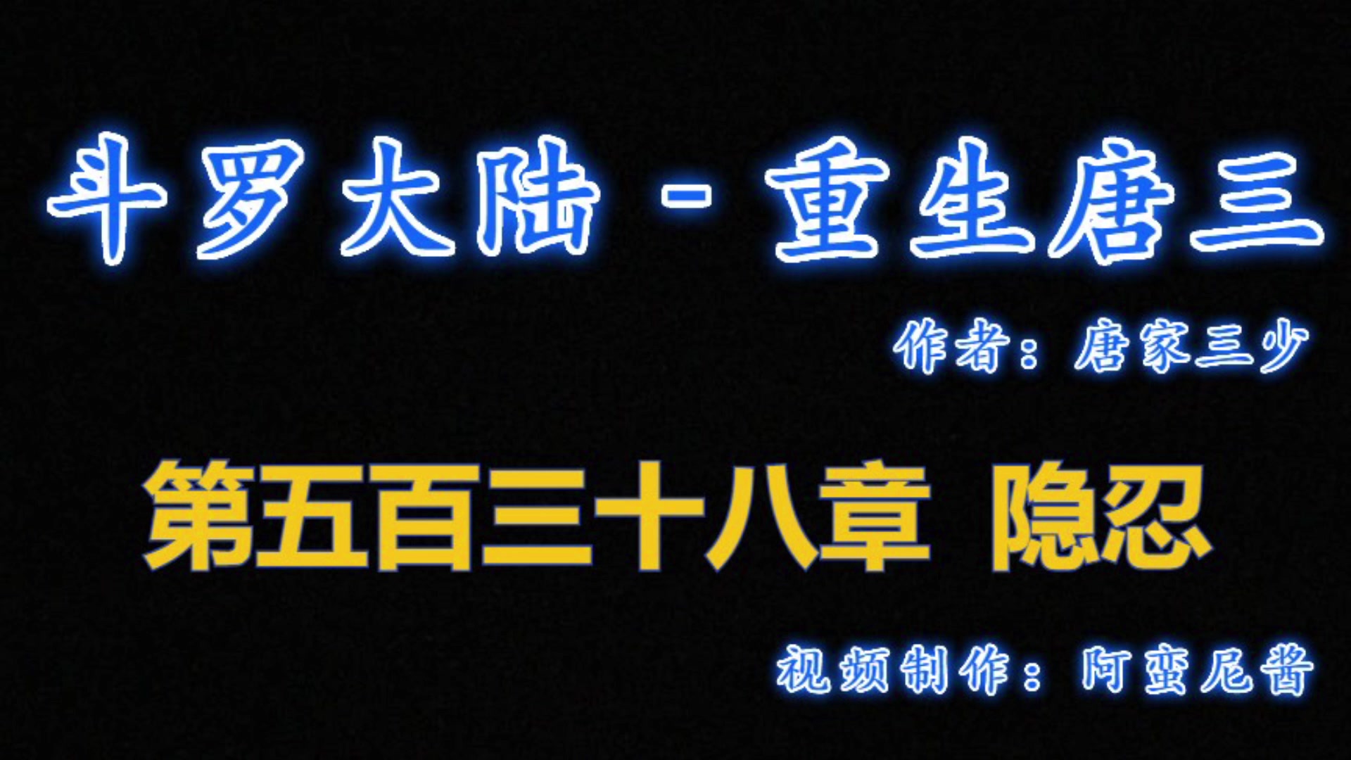 有声小说 《斗罗大陆5重生唐三》538章哔哩哔哩bilibili