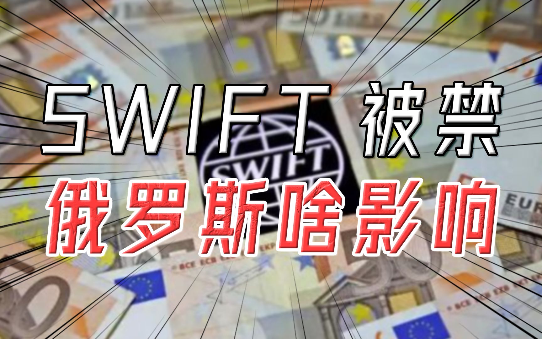 美英欧加制裁俄罗斯,SWIFT是个啥?有什么影响?哔哩哔哩bilibili