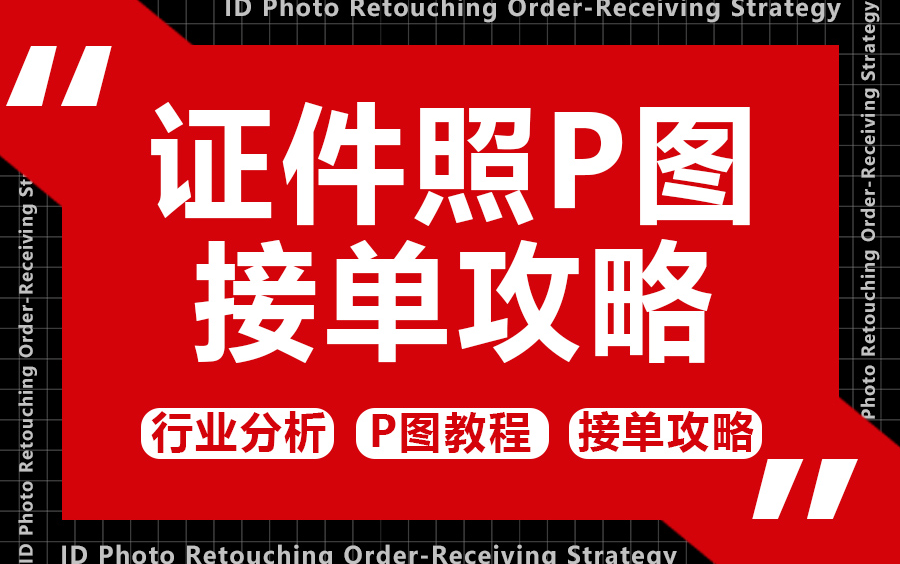 证件照接单P图教程 证件照P图教程 网络兼职接单教程哔哩哔哩bilibili