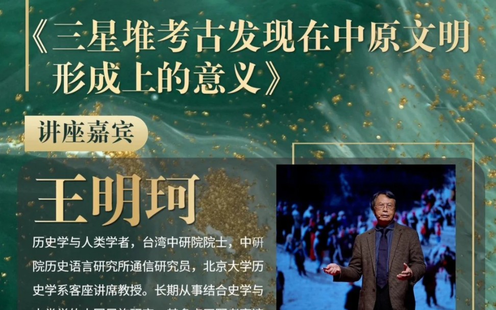 王明珂:三星堆考古发现在中原文明形成上的意义哔哩哔哩bilibili