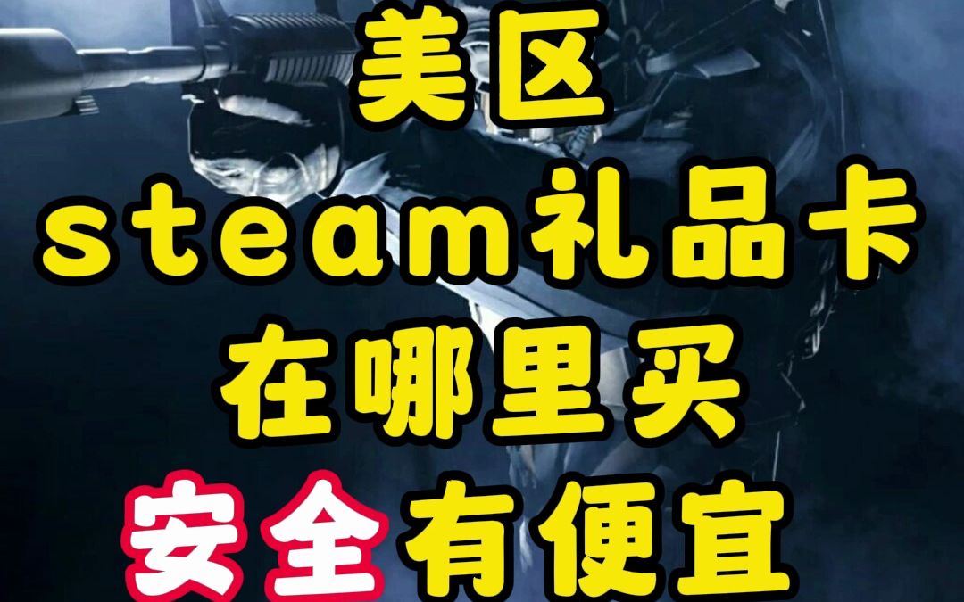 steam礼品卡在哪里买最便宜 steam搬砖在哪里充值礼品卡 美区steam充值 steam搬砖充值渠道 csgo搬砖充值渠道电子竞技热门视频