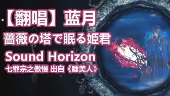 蓝月 磔刑の圣女marchen Sound Horizon Revo 哔哩哔哩 Bilibili