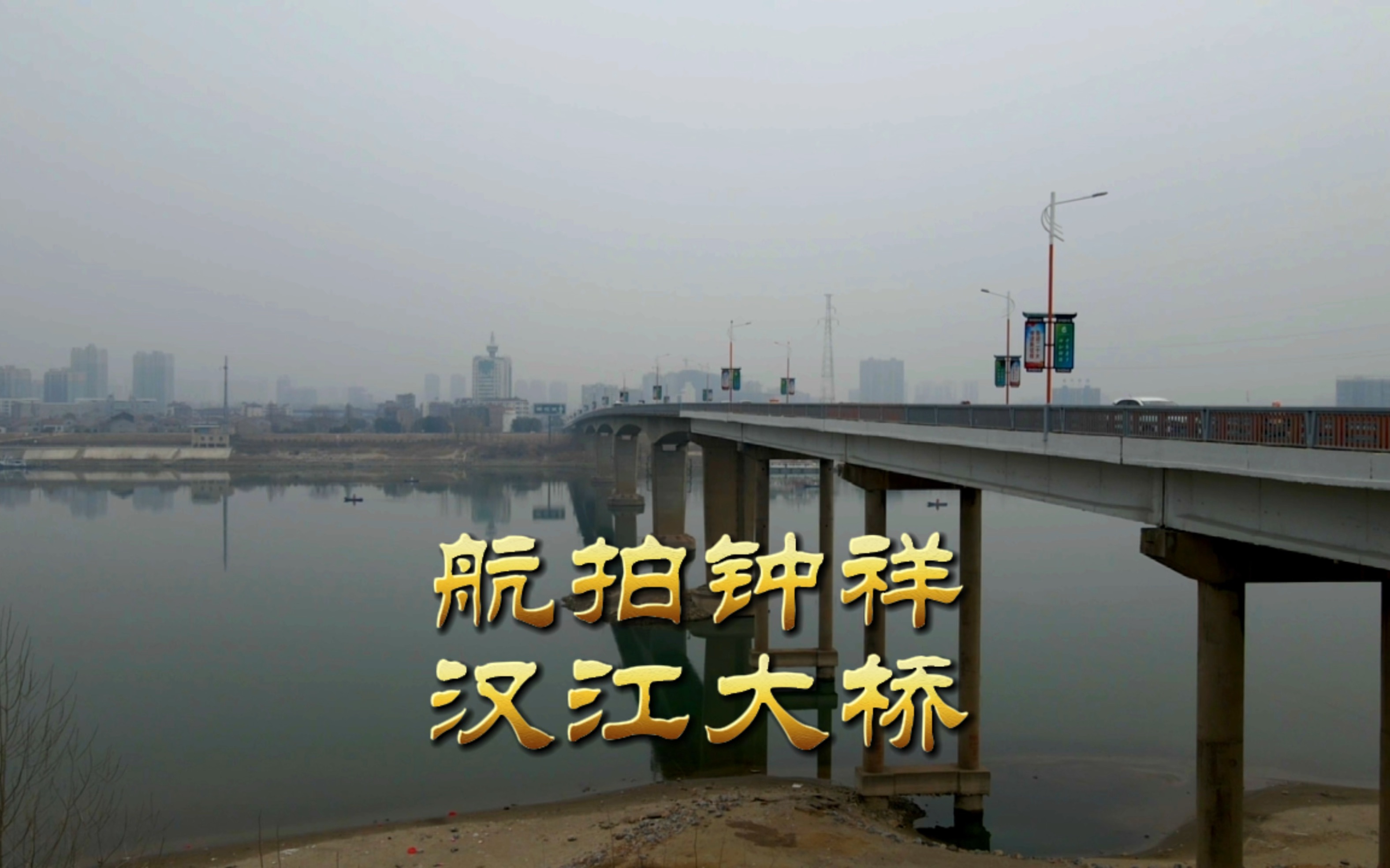 無人機航拍 #鍾祥漢江大橋 #漢江