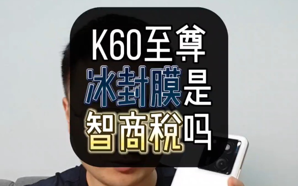 k60至尊版的冰封散热钢化膜是智商税吗?#红米k60至尊版 #k60至尊版 #钢化膜哔哩哔哩bilibili