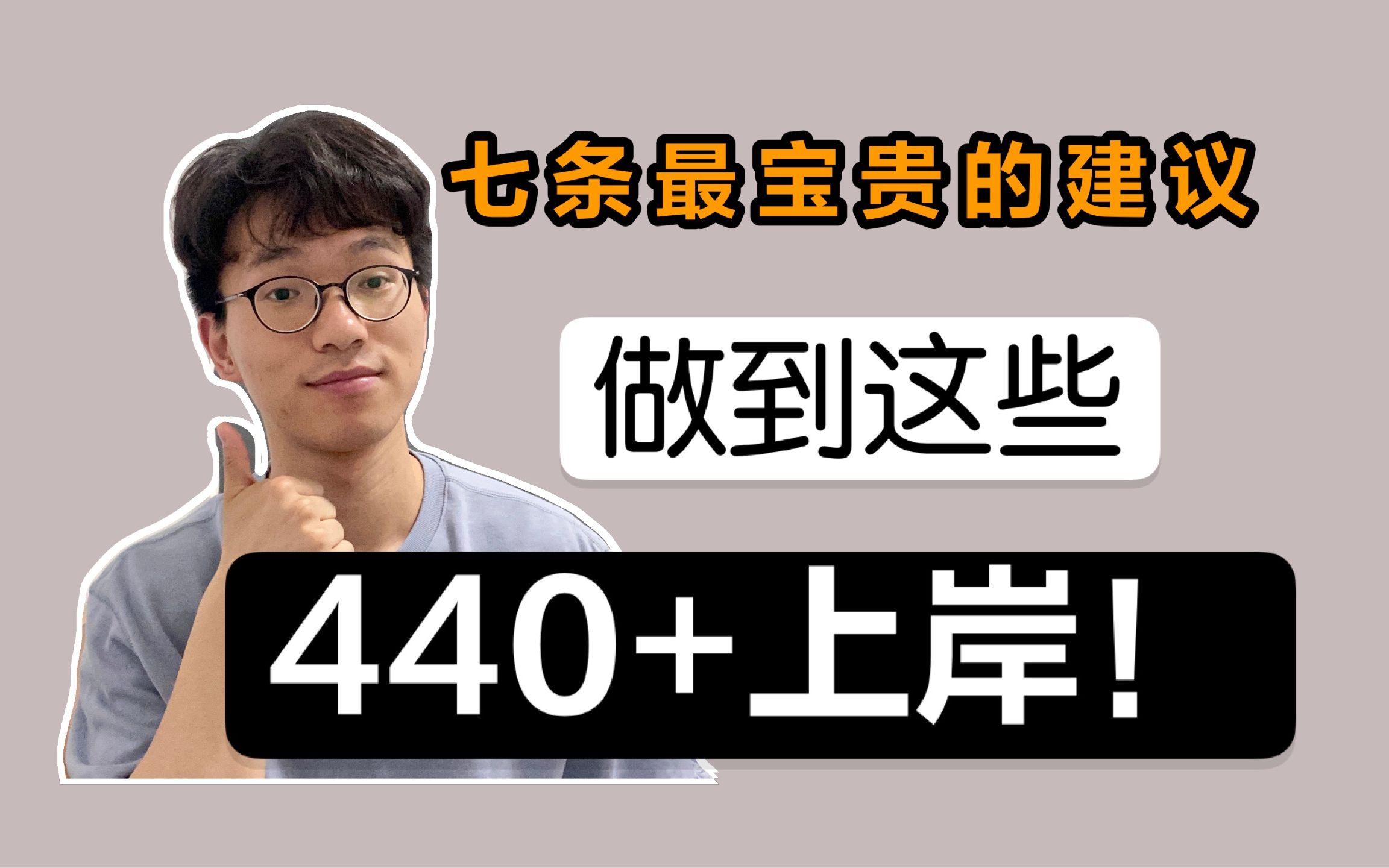 【考研党必备】来自考研441分学长的七条宝贵建议!做到这些,22考研成功!|小谭学长哔哩哔哩bilibili