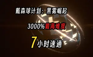 Download Video: 【戴森球计划】黑雾崛起最高难度7小时52分速通