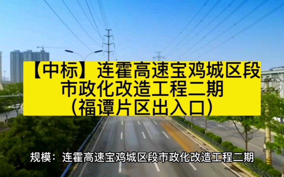 【中标】连霍高速宝鸡城区段市政化改造工程二期(福谭片区出入口)哔哩哔哩bilibili