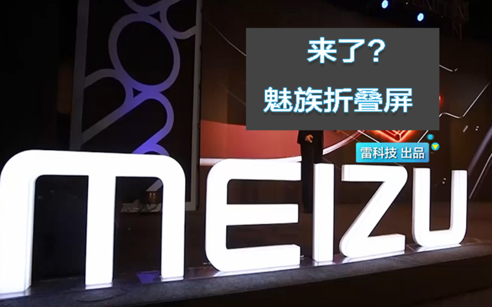 魅族也跟上脚步了!已获得相关专利,要押注折叠屏手机?哔哩哔哩bilibili