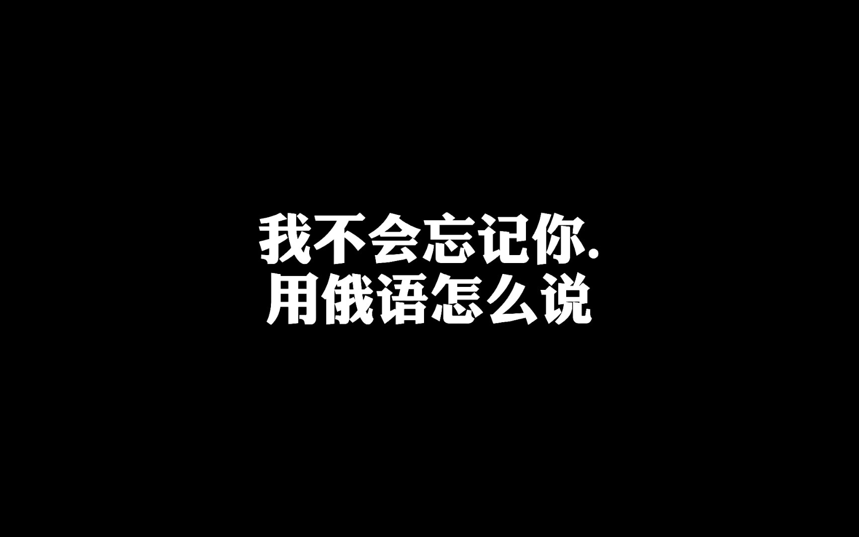 【我会忘记你】用俄语怎么说?俄语外教学习俄语俄语对话俄语老师俄语教学哔哩哔哩bilibili