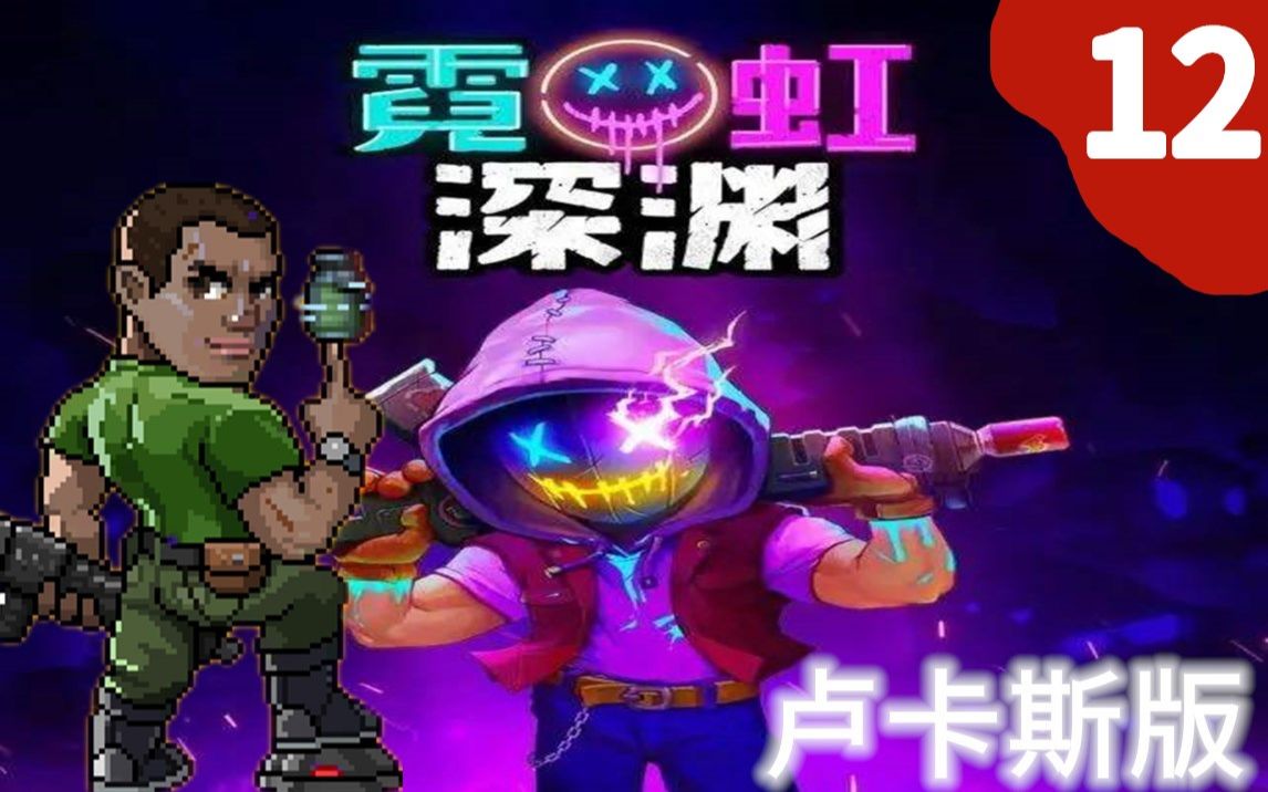 霓虹深渊反叛者能亮瞎你的眼激光速度秒啊12