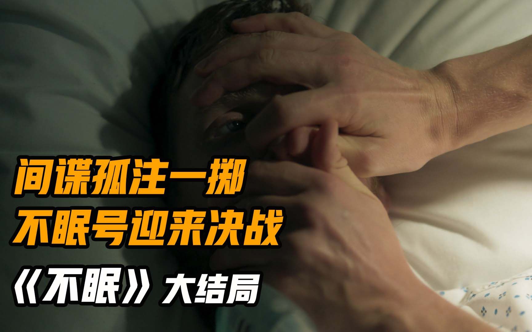 [图]高分悬疑英剧《不眠》大结局，间谍孤注一掷，不眠号迎来最终决战