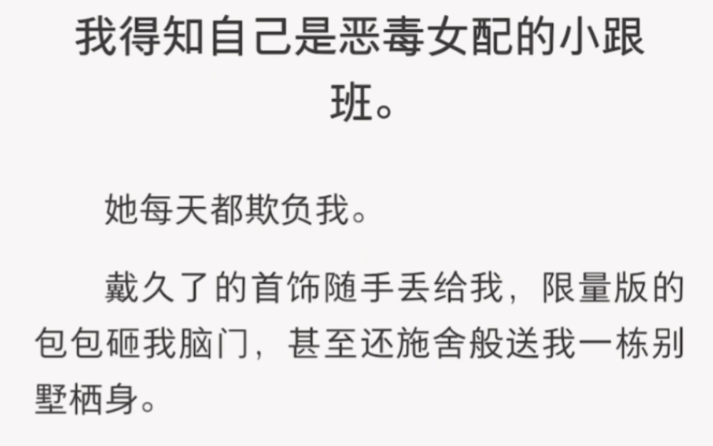 当我得知自己是恶毒女配的小跟班时……《跟班定义》短篇小说哔哩哔哩bilibili