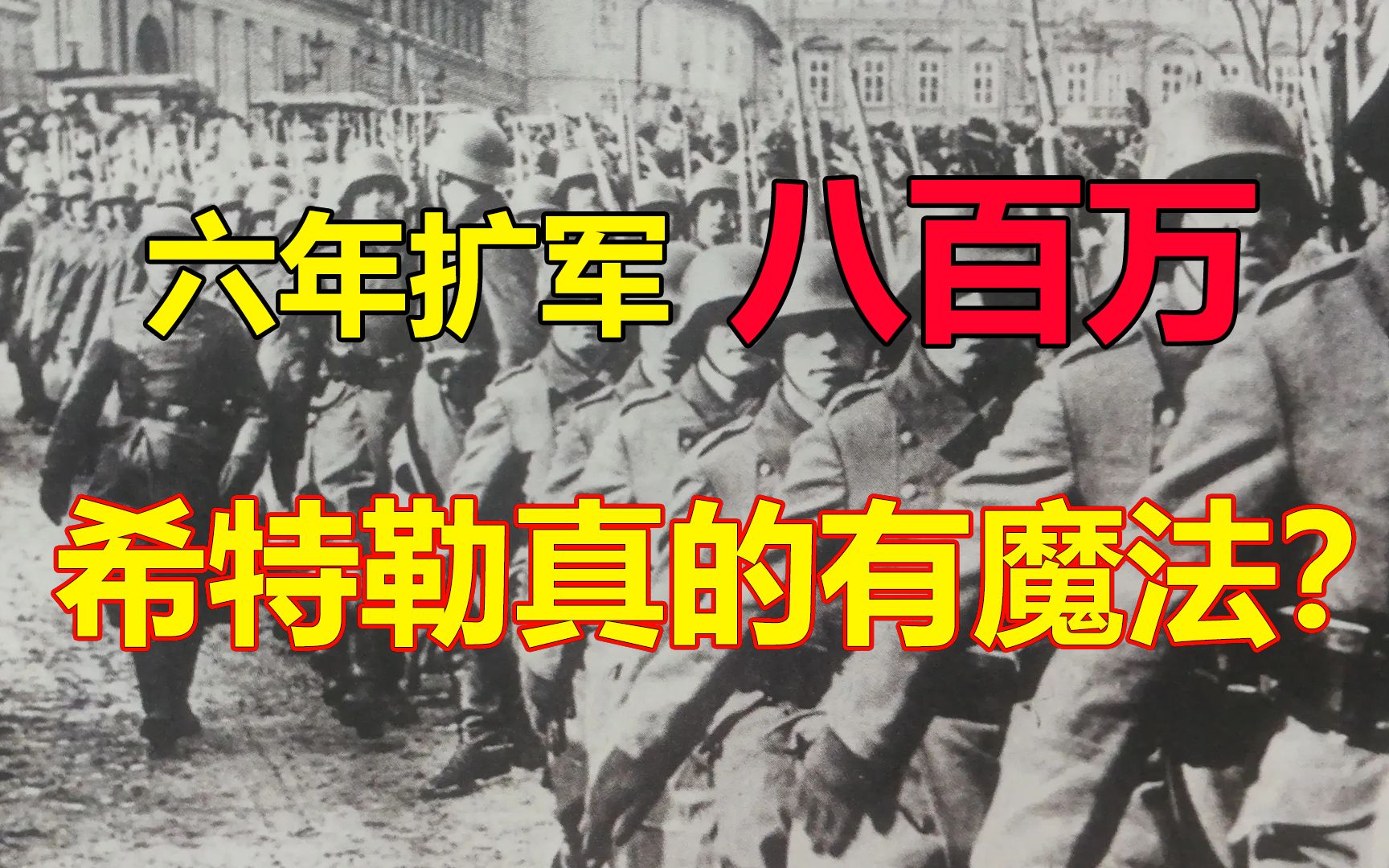 一战后德国仅剩10万军队,却用6年疯狂扩充了80倍,希特勒做了啥?哔哩哔哩bilibili