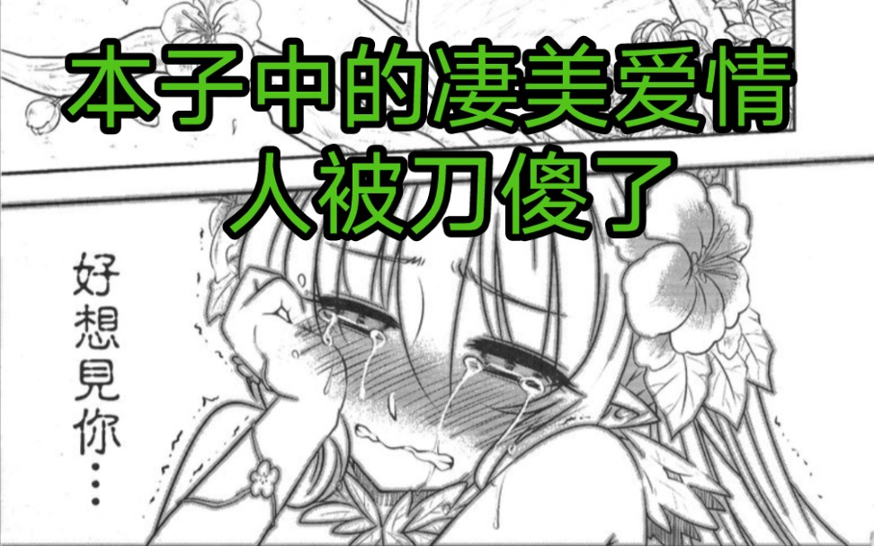 【漫画推荐】本子漫画中的凄美爱情故事,看完人被刀傻了!!!哔哩哔哩bilibili