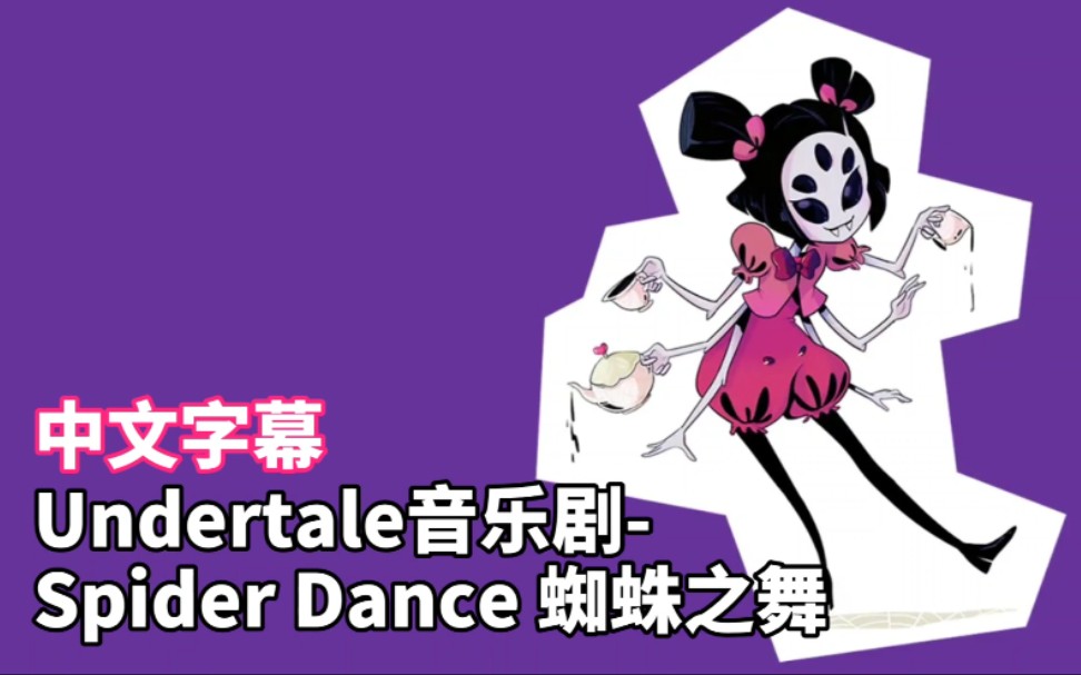中文字幕undertale音乐剧spiderdance