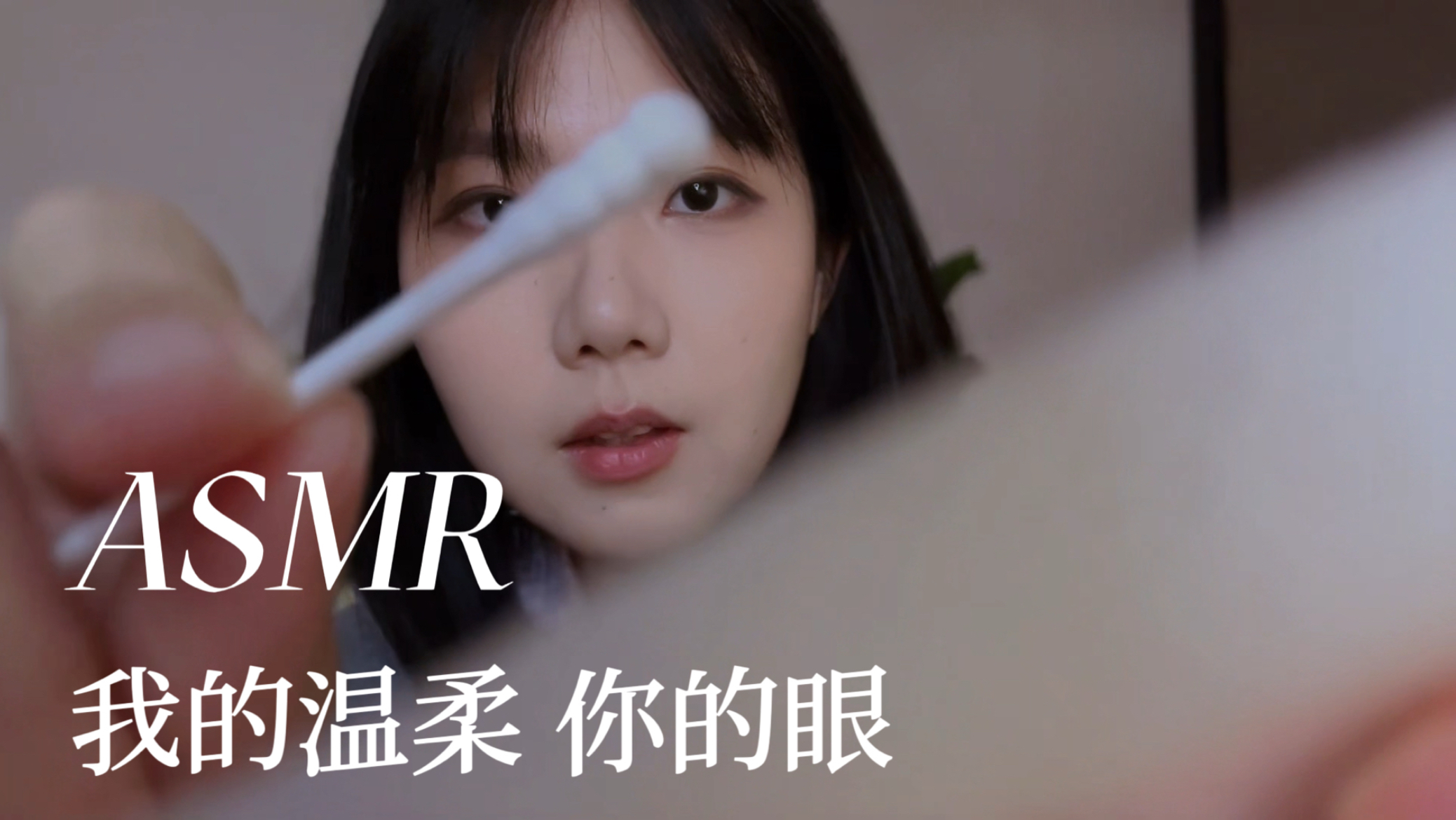 ASMR 悉心呵护你的眼睛 眼部护理与清洁 气声耳语 舒麻助眠