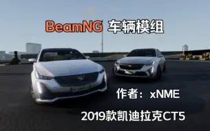 Download Video: 车辆模组-2019款凯迪拉克CT5  BeamNG.drive车辆模组