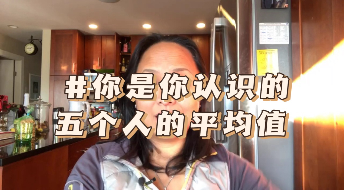 你是你认识的五个人的平均值!|ruowenhuang分享