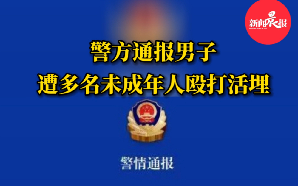 [图]警方通报男子遭多名未成年人殴打活埋，8名犯罪嫌疑人已被刑事拘留