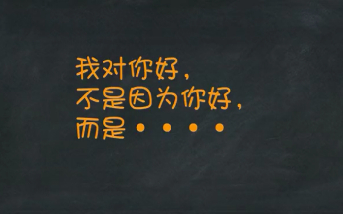 我對你好不是因為你好而是因為