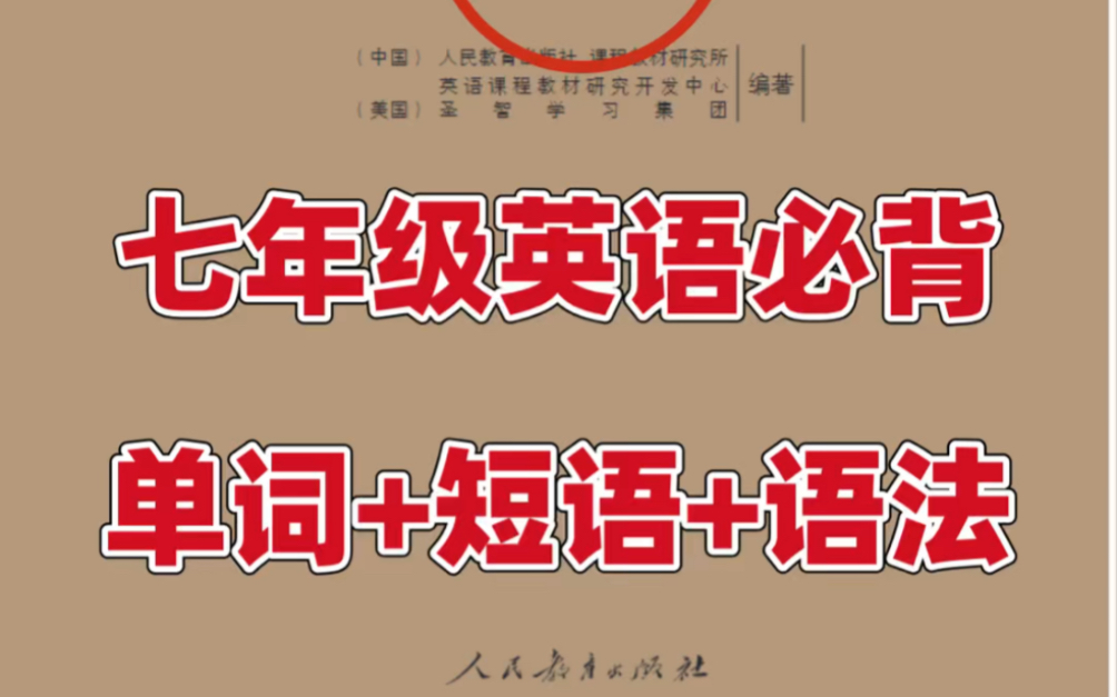 人教版七年级上册英语期末重点单词短语语法总结.英语老师强烈建议背诵重点,打印出来给孩子学习吧!#七年级上册英语#初一英语#知识点总结#期末考试...