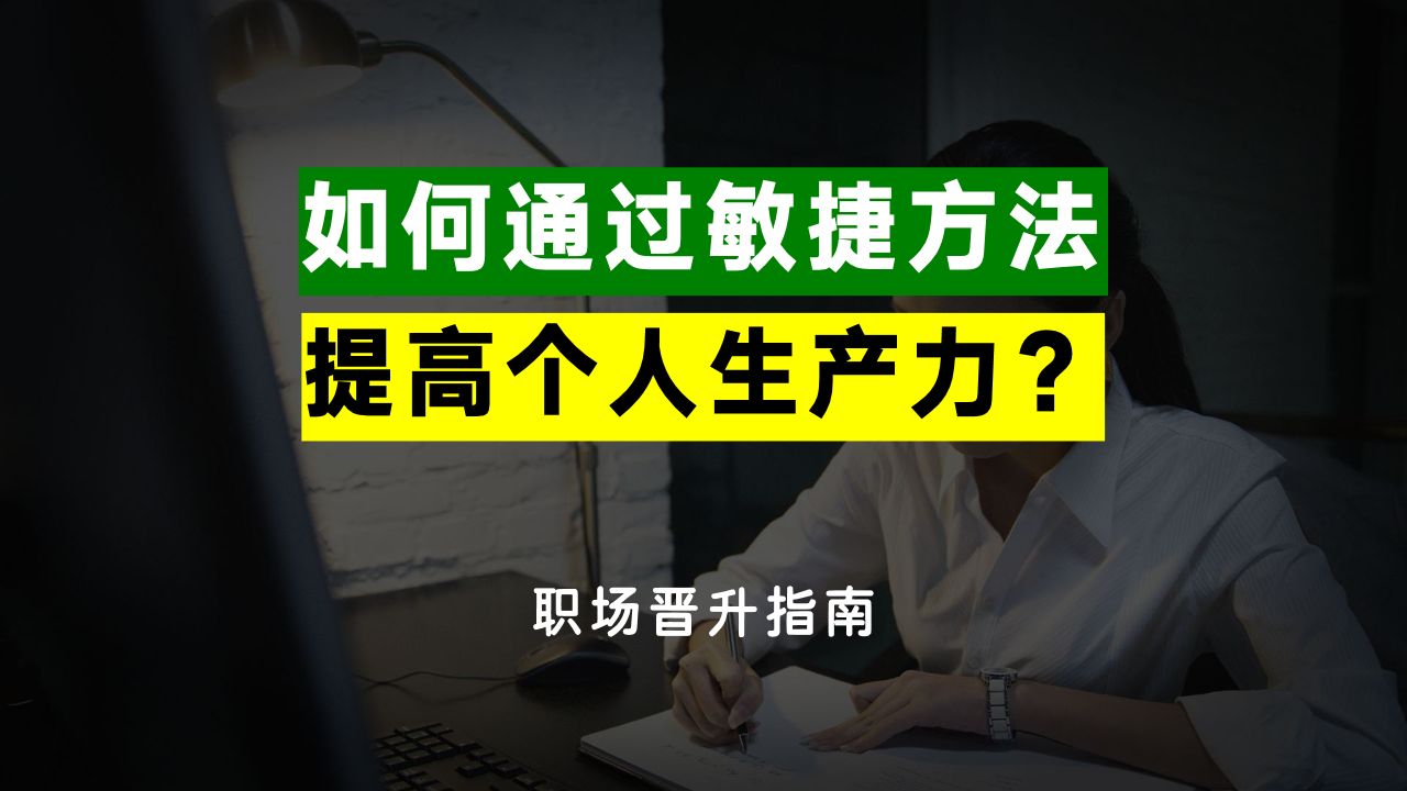 如何通过敏捷方法来提高个人生产力?哔哩哔哩bilibili