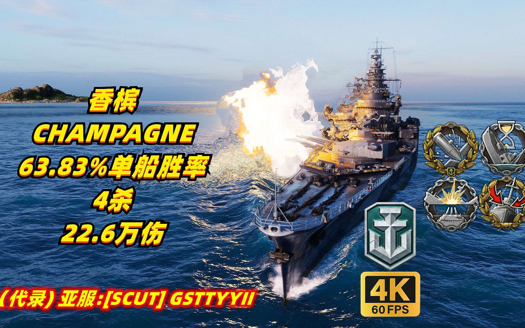 (代录)战舰世界 香槟 63.83%单船胜率 4杀 22.